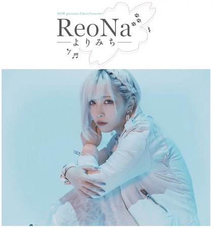 【東京都豊島区】アニメイトがReoNaさん協力のチアコンサート開催！対象は豊島区在住・在学...