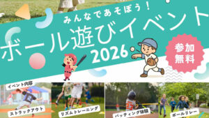 ボール遊びイベント