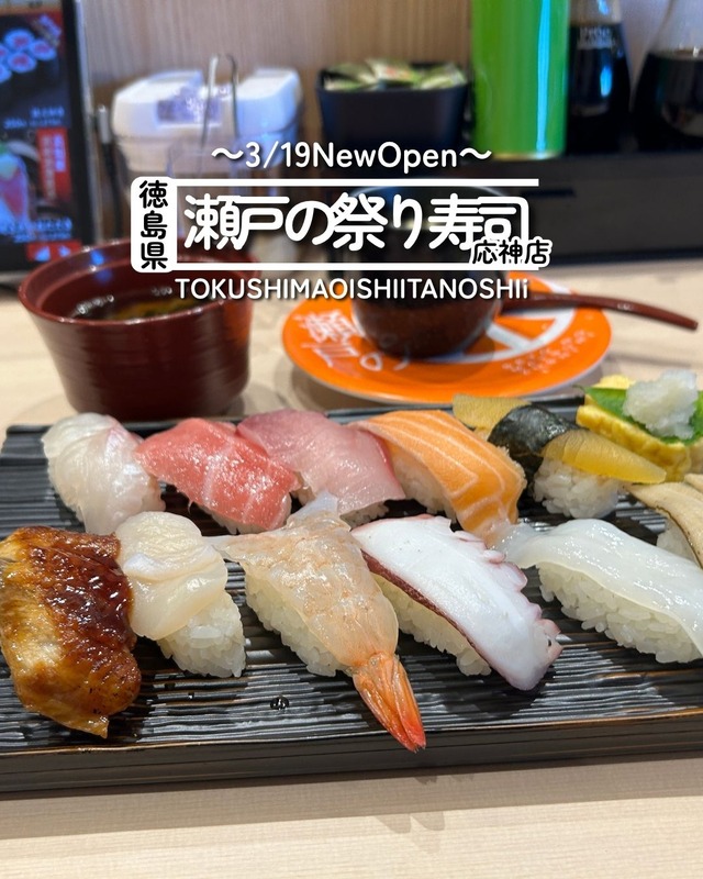 瀬戸の祭り寿司応神