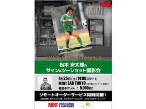 東京都千代田区】MINT LAB TOKYOで「松木安太郎氏 サイン
