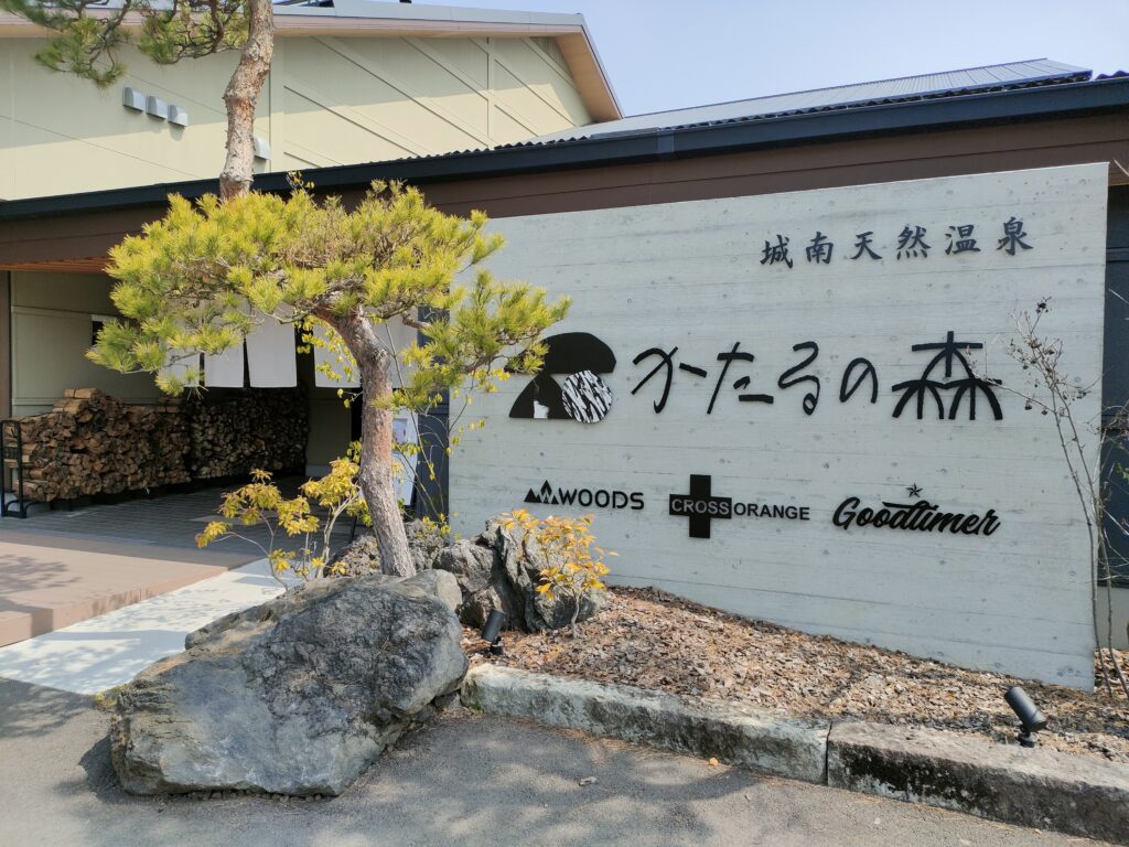 城南天然温泉かたるの森