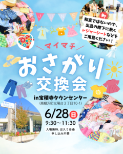 マイマチおさがり交換会