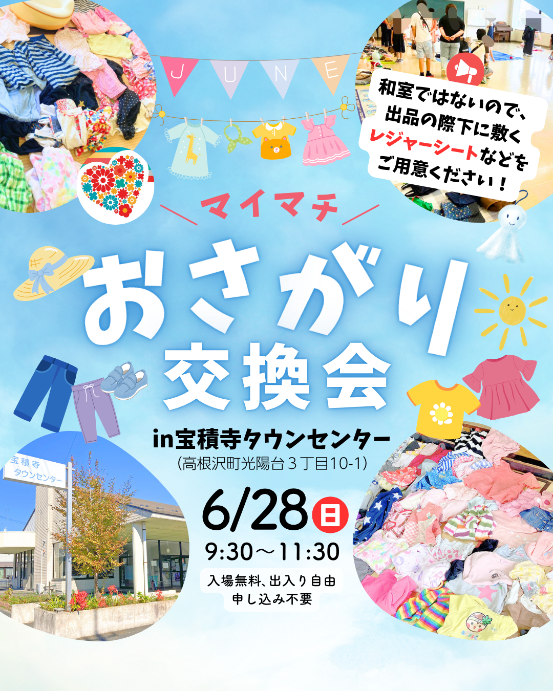 マイマチおさがり交換会