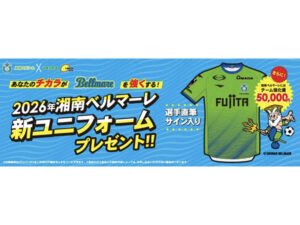 神奈川県、静岡県、東京都、埼玉県】湘南ベルマーレ ユニフォーム