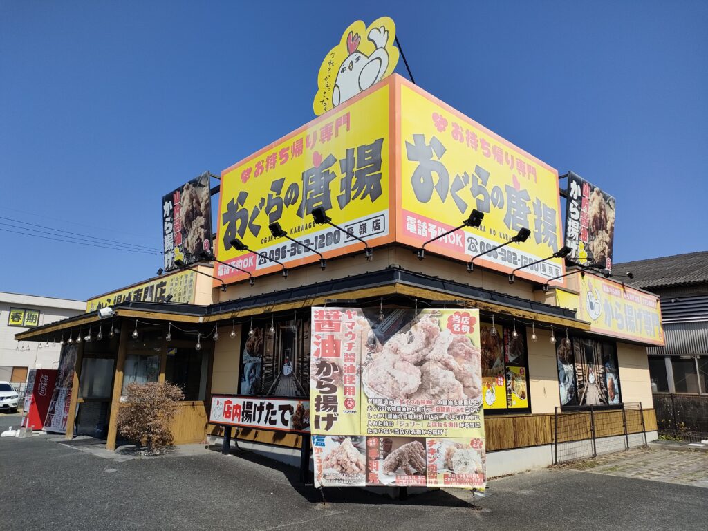 ぐらの唐揚 長嶺店