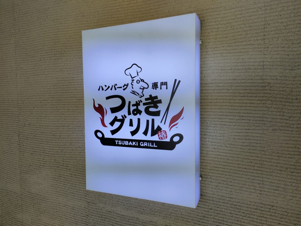 つばきグリル 鳥栖店