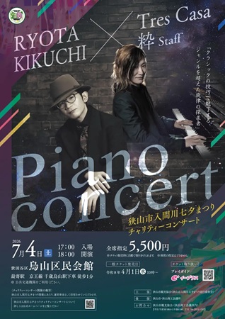 【東京都世田谷区】狭山市入間川七夕まつりのチャリティーコンサート開催！収益をまつり実行委員...