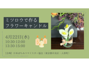 ミツバチの恵みでキャンドル作りを楽しむワークショップ