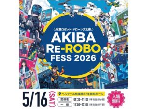 東京都千代田区】ロボット・ドローン愛好者が集まり交流する「第1回 Re