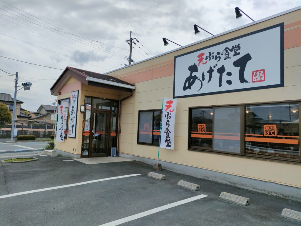 あげたて江津店