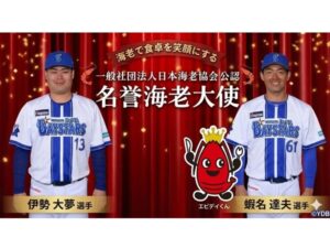 横浜DeNAベイスターズの伊勢大夢選手と蝦名達夫選手が、「名誉海老大使