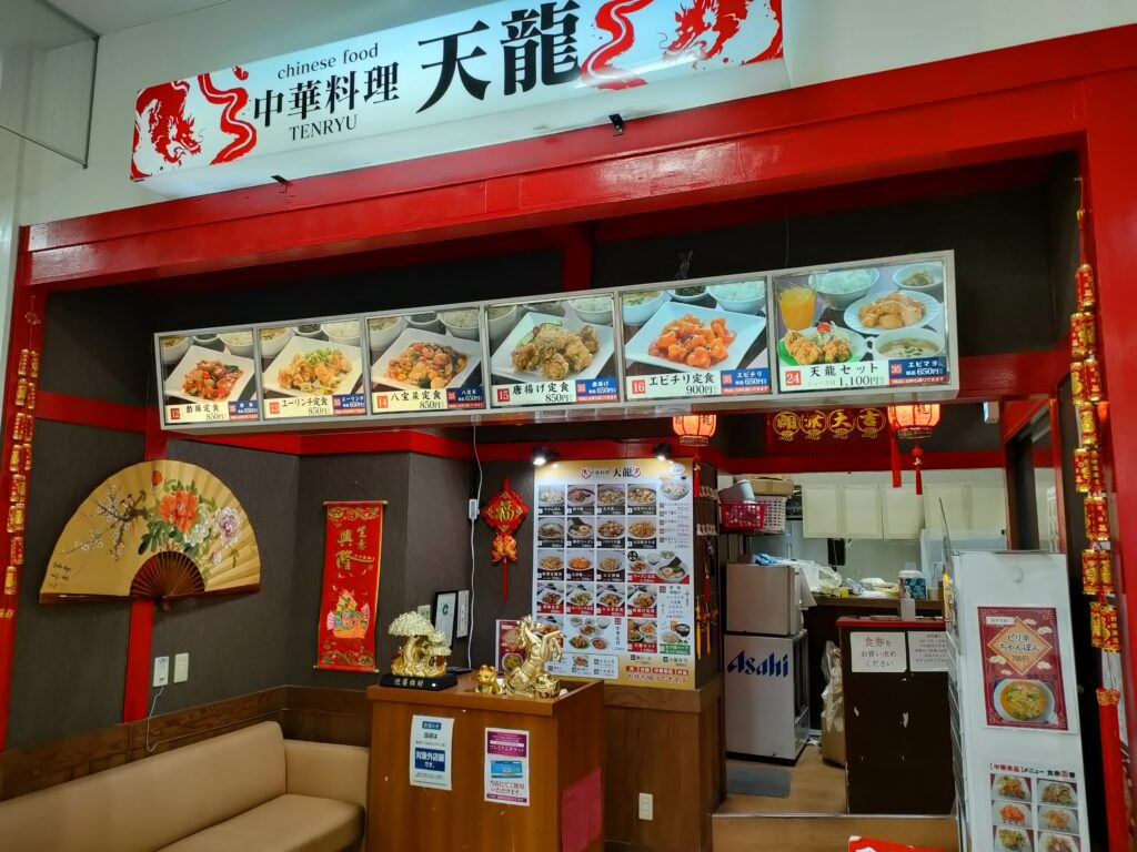 中華料理 天龍