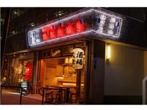 青山一丁目に新オープン「焼鳥たぬき」の魅力