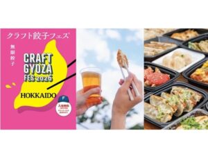 クラフト餃子フェス HOKKAIDO 2026