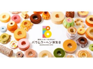 広島でバウムクーヘン博覧会2026開催