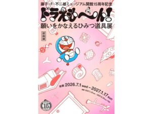 ドラえもんファン必見！藤子・F・不二雄ミュージアムで夢のひみつ道具展