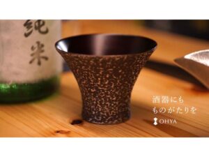 OHYAが金属加工技術と漆職人の手仕事が融合した日本酒時間を彩る新作