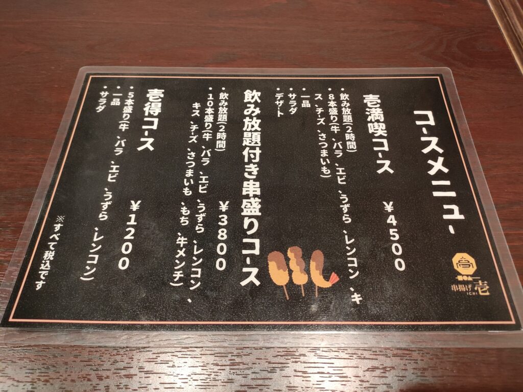 串揚げ 壱（いち）