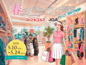 東京都台東区】「コトブキゴルフ」女性ゴルファー向け企画が満載の