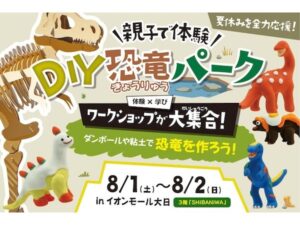DIY恐竜パーク