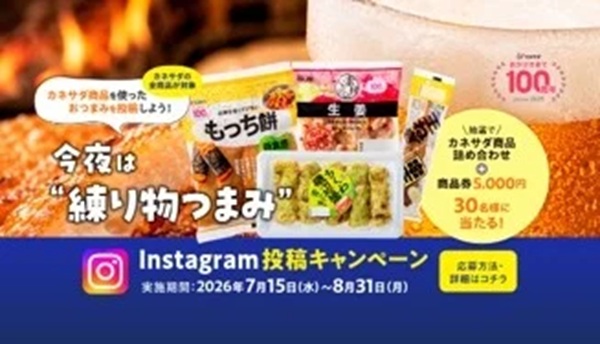 キャンペーン「今夜は練り物つまみ」、かね貞が開催中！商品券などをプレゼント