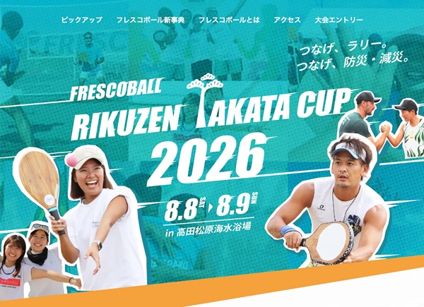 【岩手県陸前高田市】海水浴場で開催、「フレスコボールリクゼンタカタカップ2026」のスペシ...