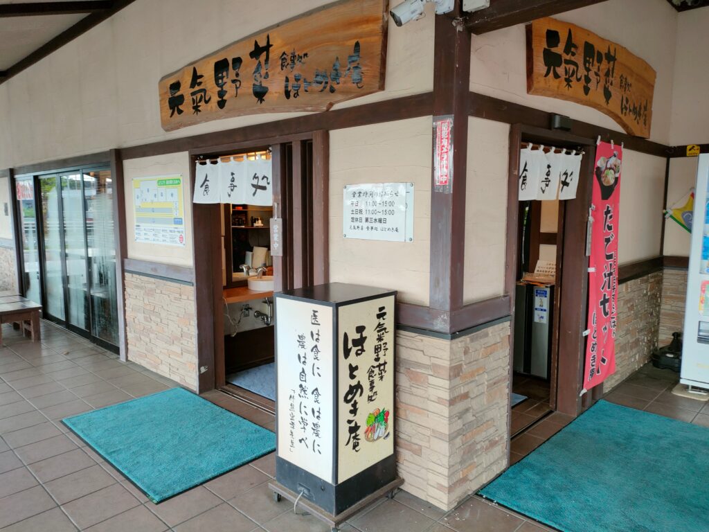 食事処 ほとめき庵