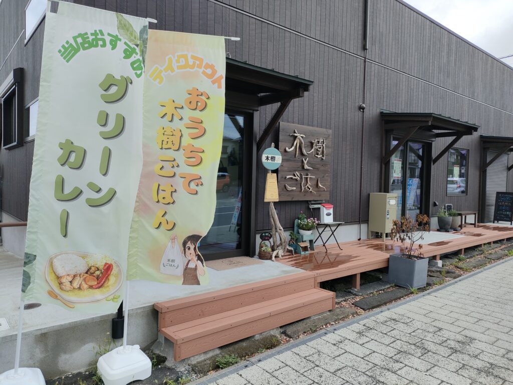 木樹とごはん