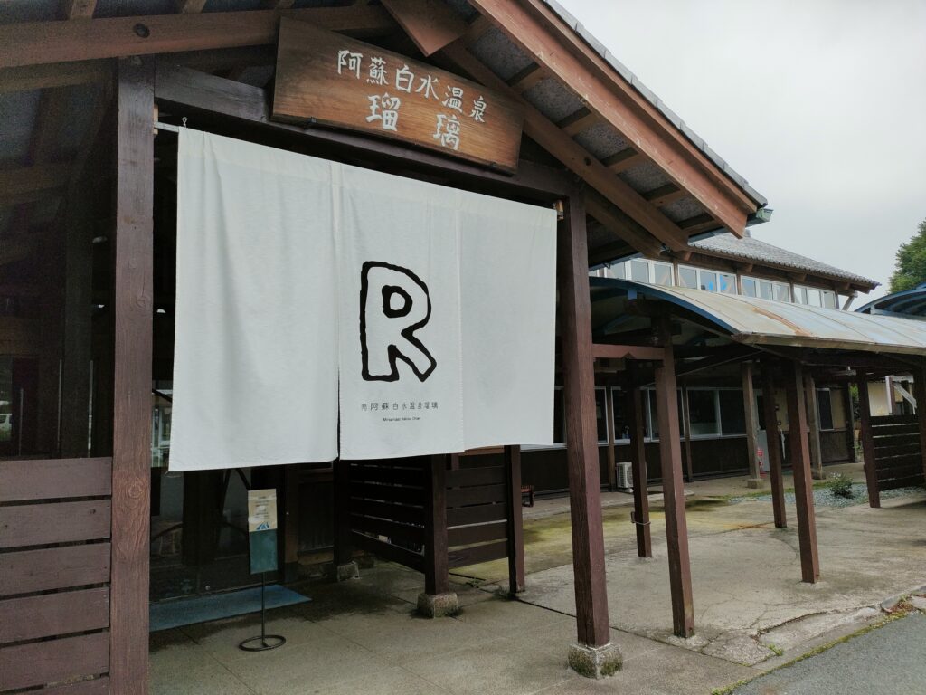南阿蘇温泉 瑠璃