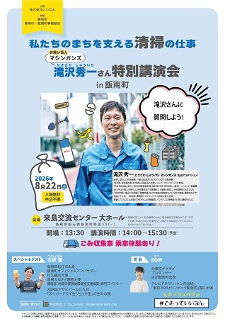 【島根県飯南町】マシンガンズ滝沢さんの特別講演会開催！地域を支えるごみ収集の仕事を楽しく学...