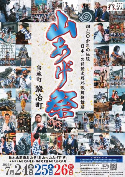 山あげ祭
