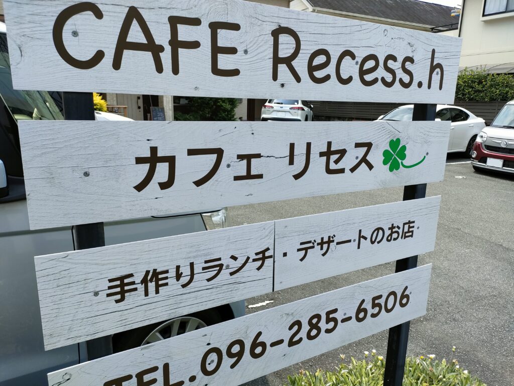CAFE Recess.h(カフェ リセス)