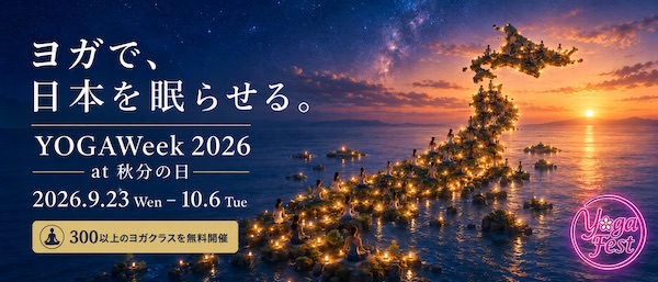 無料オンラインヨガイベント「YOGAWeek 2026 秋分」＆リアルなライブ体験「第23...